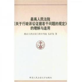 最高人民法院关于行政诉讼证据若干问题的规定的理解与适用