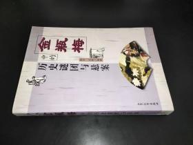 《金瓶梅》中的历史谜团与悬案