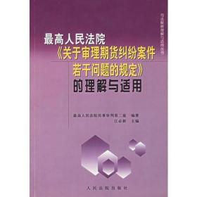 最商人民法院《关于审理期货纠纷案件若干问题的规定》的理解与适用