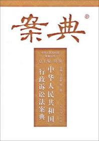 中华人民共和国案典丛书：中华人民共和国行政诉讼法案典