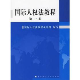 国际人权法教程 第一卷 第二卷