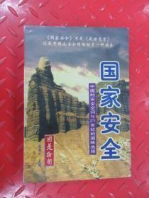 国家安全上:中国的安全空间与21世纪的国略选择