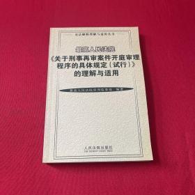 最高人民法院《关于刑事再审案件开庭审理程序的具体规定(试行)》的理解与适用