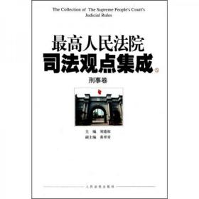 最高人民法院司法观点集成（5-6）：刑事卷（套装共2册）