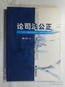 论司法公正—关于司法的本质及其规律的思考