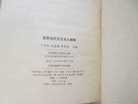 世界当代文化名人辞典（精装）