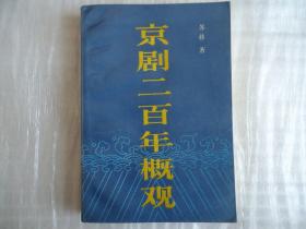 京剧二百年概观