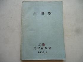 生理学