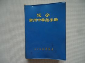 辽宁常用中草药手册