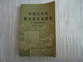 中国古代史教学参考地图集