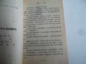 八用中文成语辞典