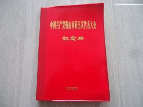 中国共产党鞍山市第五次代表大会纪念册