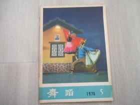 舞蹈1976年第5期