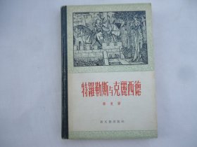 特罗勒斯与克丽西德（精装，55年1版1印）