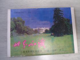 世界知识二百年美国历届总统（1789-1989）之二明信片