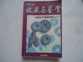 收藏与鉴赏（中国古币真假辨别入门）