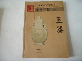 2009古董拍卖年鉴玉器（全彩版）