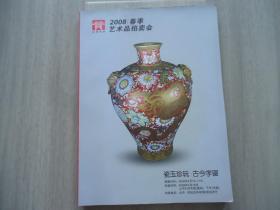 北京金源2008春季艺术品拍卖会瓷玉珍玩古今字画