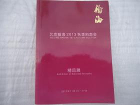 北京翰海2013秋季拍卖会精品展