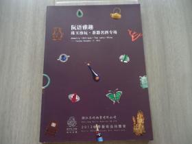 浙江其利2013秋季艺术品拍卖会阮语雅趣珠玉珍玩茶品名酒专场