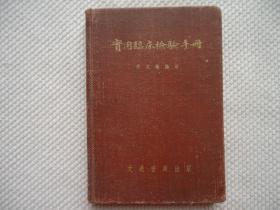 实用临床检验手册，1951年10月初版