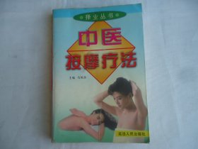 中医按摩疗法