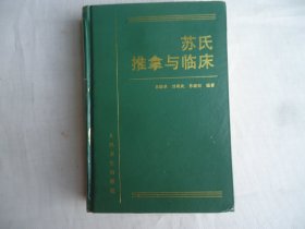 苏氏推拿与临床