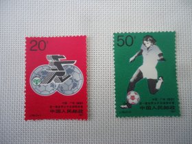 第一届世界女子足球锦标赛邮票