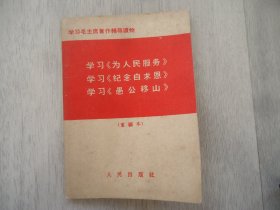 学习为人民服务，学习纪念白求恩，学习愚公移山