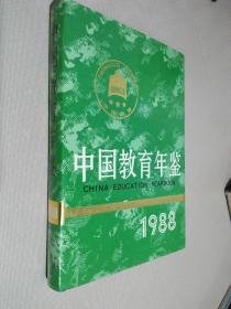 中国教育年鉴1988