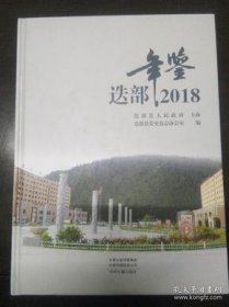 迭部年鉴2018