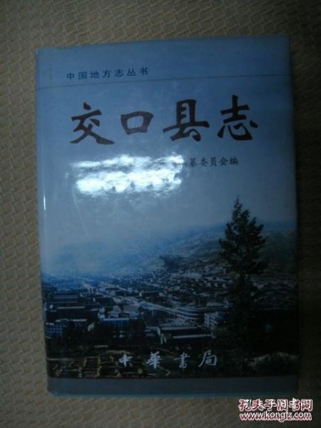 点击查看原图 交口县志