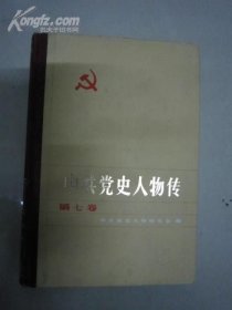 中共党史人物传（第七卷）
