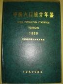 中国人口统计年鉴1988