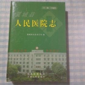 翼城县人民医院志