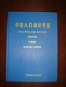 中国人口统计年鉴1989