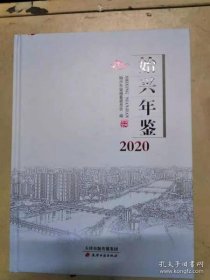 始兴年鉴2020