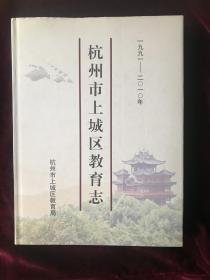 杭州市上城区教育志（1991-2010）