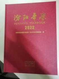 汾阳年鉴2022