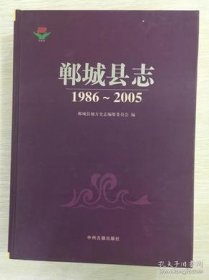 郸城县志1986-2005
