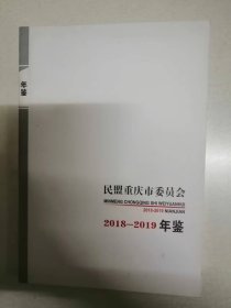 民盟重庆市委员会年鉴2018-2019