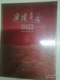 广陵年鉴2022