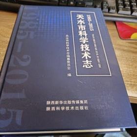 天水市科学技术志1985-2015