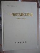 十堰市老龄工作志（1985-2009）