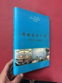黄埔发电厂志 1973-2000