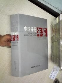 中国保险年鉴2005