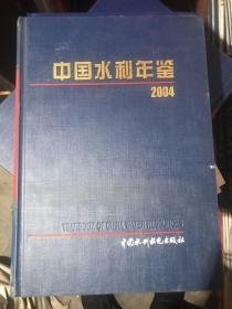 中国水利年鉴2004