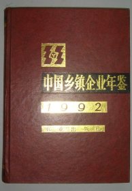 中国乡镇企业年鉴1992