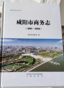 咸阳市商务志1991-2010