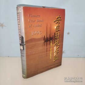 安徽财政年鉴1996